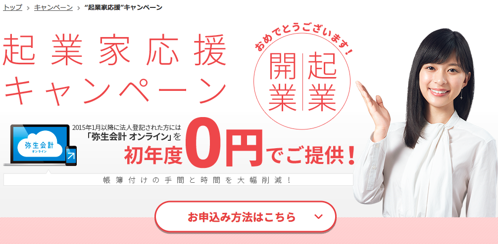 弥生会計0円の起業家応援キャンペーン